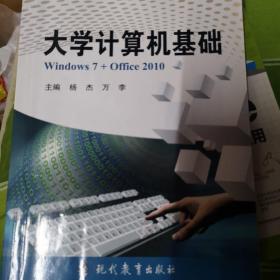 大学计算机应用基础 : Windows7+Office2010