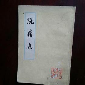 中国古典文学丛书  阮籍集   李志钧  等校点   上海文籍   1978年一版一印  品如图，表有损，有渍痕。