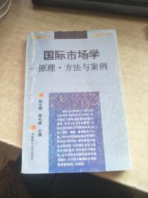 《国际市场学——原理方法与案例》馆藏