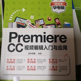 Premiere CC视频编辑入门与应用