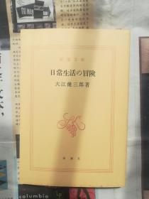 大江健三郎 新潮社   日常生活の冒险  日文版 新潮文库