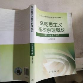 马克思主义基本原理概论：（2015年修订版）