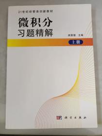 微积分习题精解（上册）/21世纪经管类创新教材