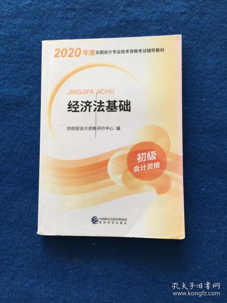 2020年度全国会计专业技术资格考试辅导材料  经济法基础