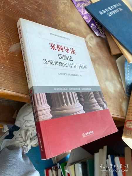 案例导读与法律适用解析丛书：案例导读·保险法及配套规定适用与解析