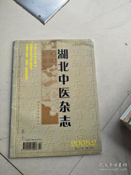 湖北中医杂志  2005年第2期   大16开    56页    网店没有的图书可站内留言 免费代寻家谱 族谱 宗谱 地方志