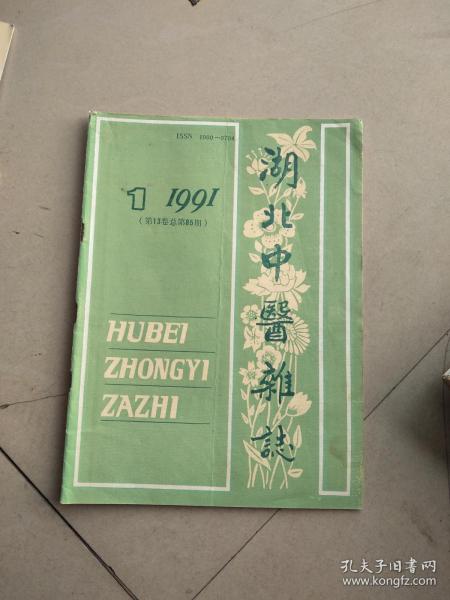 湖北中医杂志  1991年第1期     16开    48页    网店没有的图书可站内留言 免费代寻家谱 族谱 宗谱 地方志