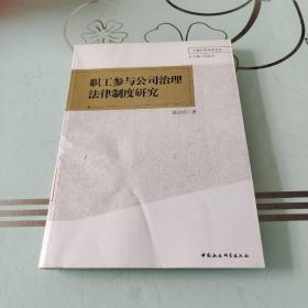 职工参与公司治理法律制度研究