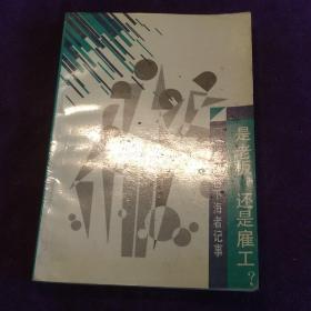 "是老板,还是雇工?:形形色色下海者记事"