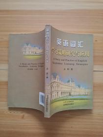 英语词汇学习策略研究与应用