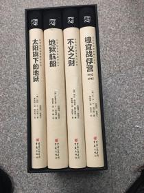 日本远东战斗罪行丛书：樟宜战俘营1942_1945 ．不义之财．地狱航船．太阳旗下的地狱共4册 5架-3