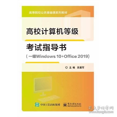 高校计算机等级试指导书（一级windows 10+office 2019）