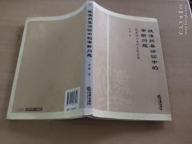 晚清州县诉讼中的审断问题：侧重四川南部县的实践