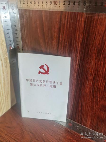 中国共产党党员领导干部廉洁从政若干准则