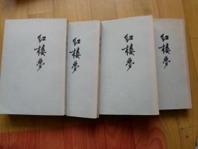 红楼梦（1-4全） 人民文学出版社  锁线钉《红楼梦》程乙本繁体竖排全四册  人民文学1973年印  极品未翻阅96品