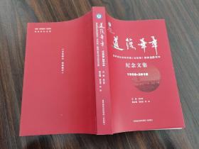 道蕴华章-吉林省社会科学院建院60周年纪念文集1958-2018