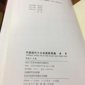 中国现代十大名画家画集 徐悲鸿、刘海粟、李苦禅、潘天寿、齐白石、李可染、黄胄、张大千、傅抱石（九本合售）