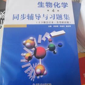 朱圣庚生物化学(第4版)同步辅导与习题集（上下册合订本）( 朱圣庚、徐长法《生物化学（第四版）》配套考研辅导书)