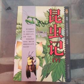 昆虫记 中国少年儿童出版社 有字迹