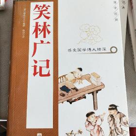 国学集萃丛书：笑林广记