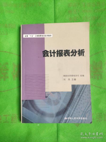 会计报表分析——全国“十五”工商管理培训系列教材