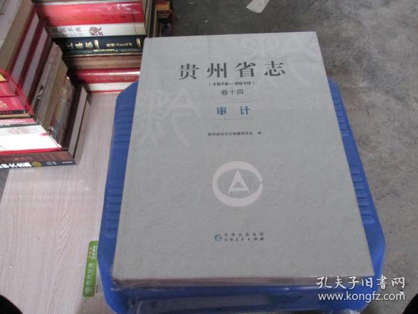 贵州省志1978-2010 卷十四  审计 全新未开封  正版现货  货号2-1