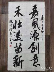 著名画家 詹左仁书法 真迹保真 上海交大教授 精品书法（48x90）