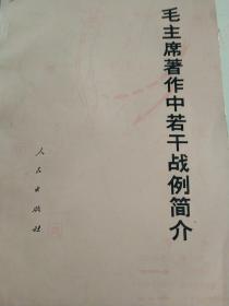 历史资料  毛主席著作中若干战例和简介