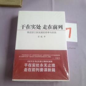 干在实处 走在前列：推进浙江新发展的思考与实践