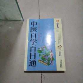 中医自学百日通