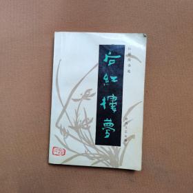 后红楼梦