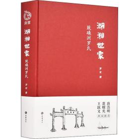 湖湘世家 鼓磉洲罗氏 罗宏 著 岳麓书社