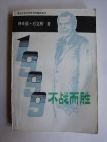 1999不战而胜