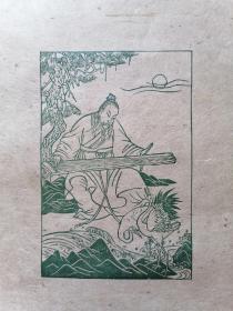 【古琴】中央美院郭双先生木刻版画《嵇康抚琴》原作。共印40枚。