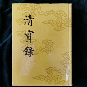 清实录 （第33册）宣宗成皇帝实录 （一）