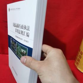 交通运输行政执法常用法规汇编(交通运输行政执法人员培训教材)