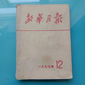 新华月报1977年第12号