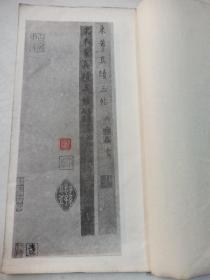 民国上海艺苑真赏社 宋米南宫三帖真迹（清内府藏本）