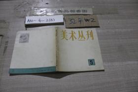 美术丛刊 5