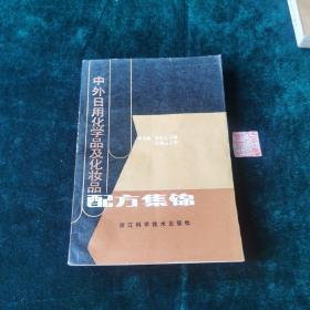 中外日用化學(xué)品及化妝品配方集錦