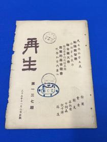 民国35年 中国民主社会党机关刊物《再生》第137期