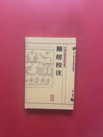 難經校注：中醫古籍整理叢書重刊