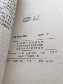 周易卦爻辞通说（附《周易三探》）（中国和平出版社1988年一版）