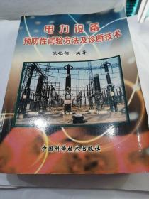电力设备预防性试验方法及诊断技术