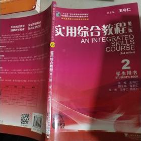 实用综合教程2（学生用书 第2版）/新标准高职公共英语系列教材。。