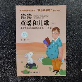 小学生名家名作快乐读本一年级：读读童谣和儿歌（二）