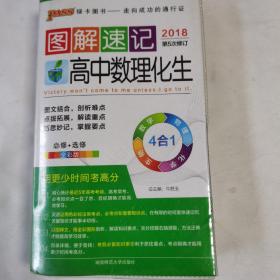  2014最新版图解速记：高中数理化生 必修+选修 全彩版