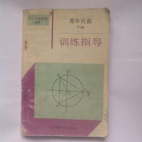 高中代数下册训练指导