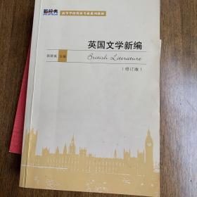 高等学校英语专业系列教材：英国文学新编（修订版）