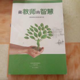 做教师的智慧